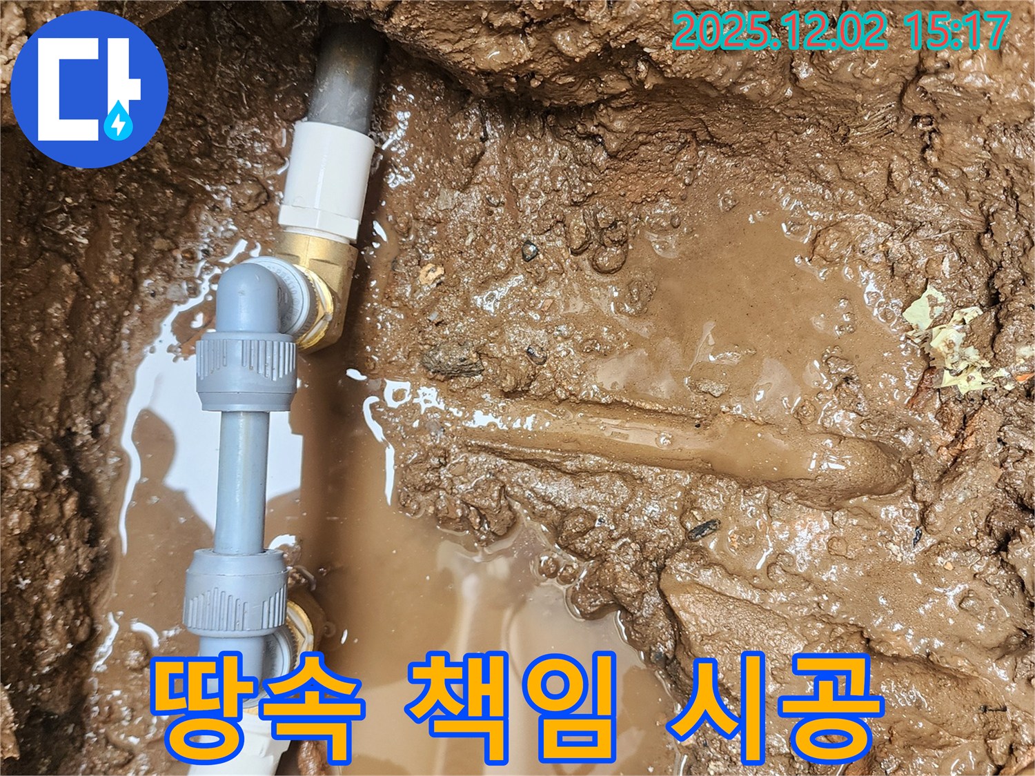 포천시 일동면 길명리 누수 - 땅속 배관 연결 부위를 꼼꼼하게 시공하여 누수를 확실하게 해결했습니다 - 믿고 맡겨주세요.