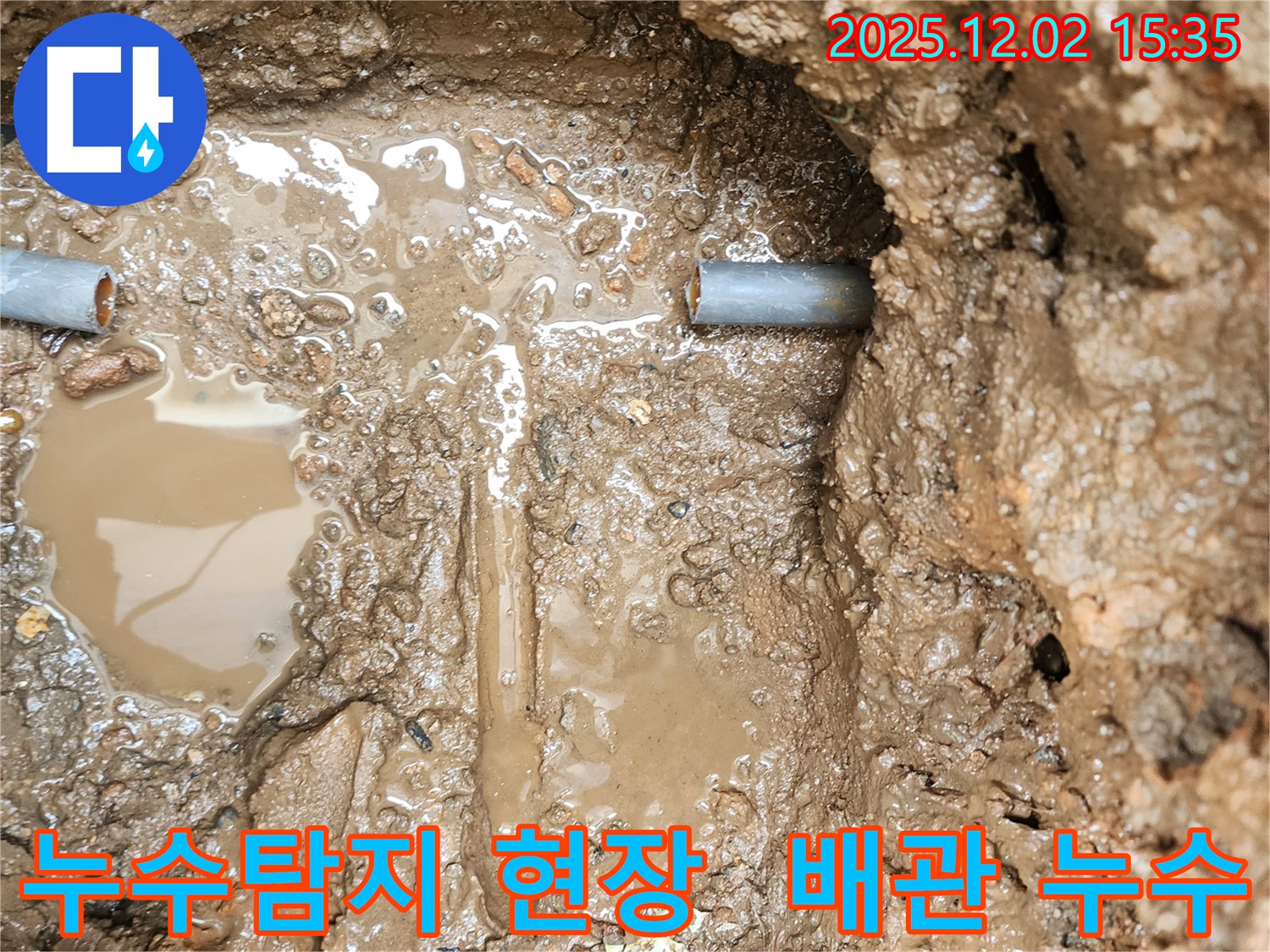 포천시 일동면 길명리 누수 현장 - 노후 배관에서 발생한 누수를 탐지하고 수리하는 과정입니다.