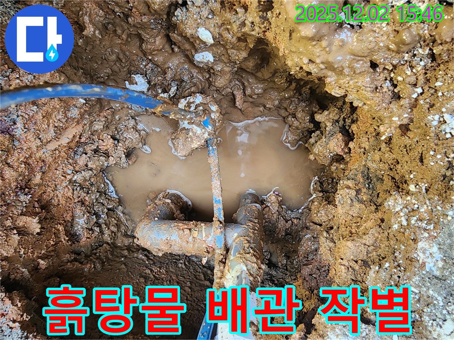 포천시 일동면 길명리 누수 현장 - 흙탕물 속 배관, 이제 누수와 완전한 작별 - 꼼꼼한 시공으로 안녕을 고합니다.