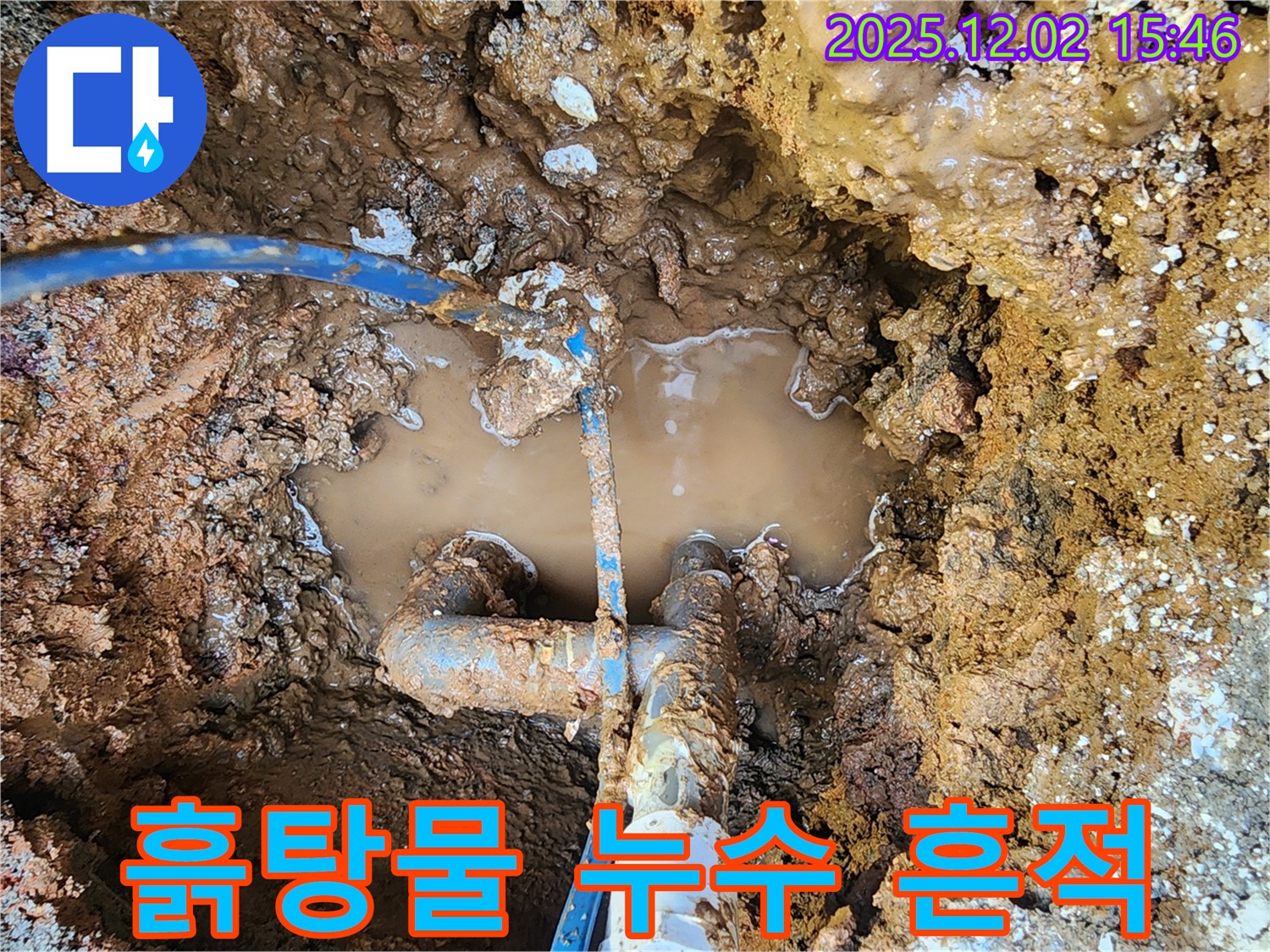 포천시 일동면 길명리 누수 현장 - 흙탕물 속에 잠긴 배관과 누수 흔적의 모습 - 누수 발생을 명확히 보여줍니다.