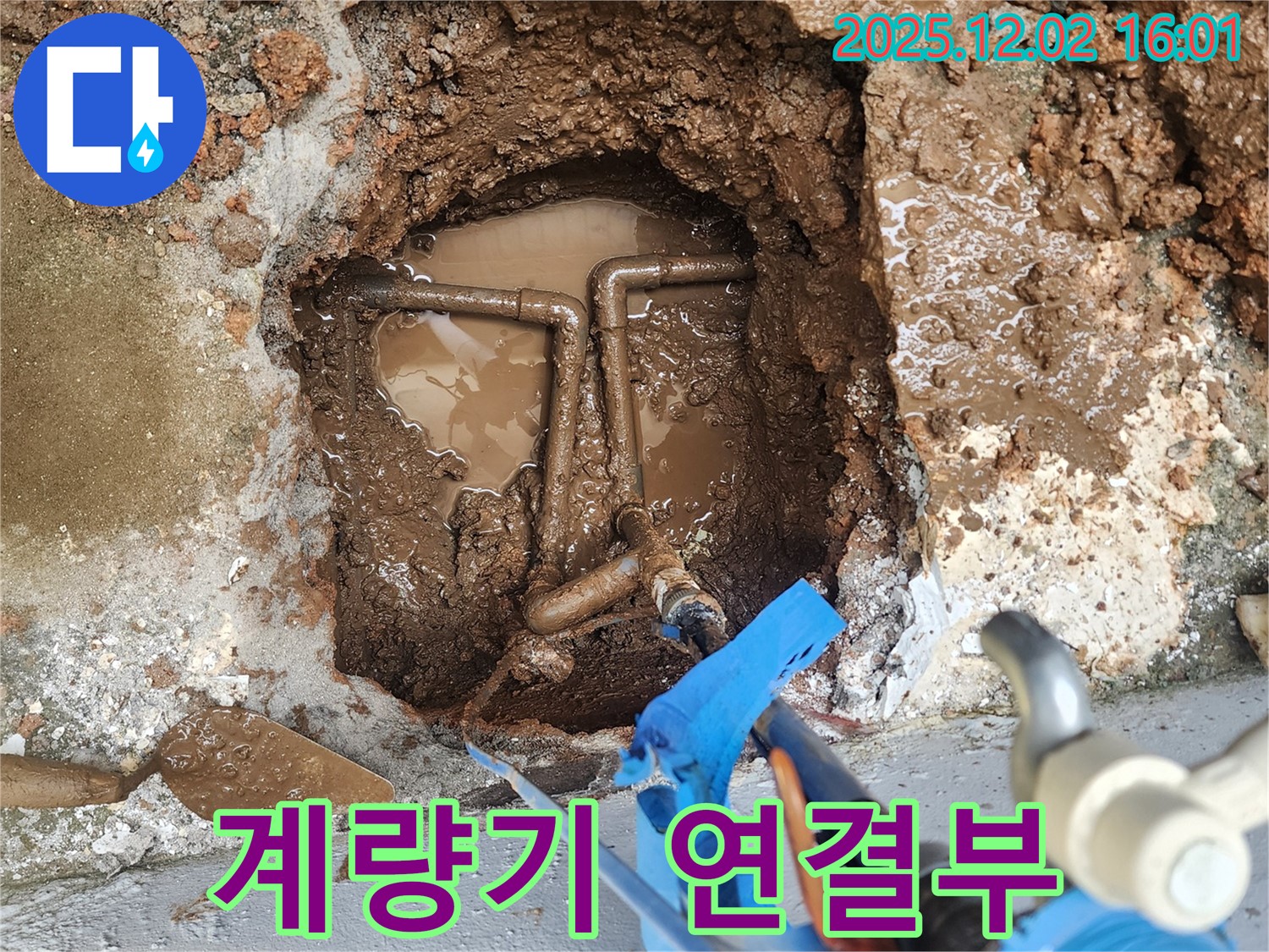 포천시 일동면 길명리 수도 계량기 연결부 누수 해결 - 꼼꼼한 점검과 정확한 수리로 누수 문제를 해결했습니다.