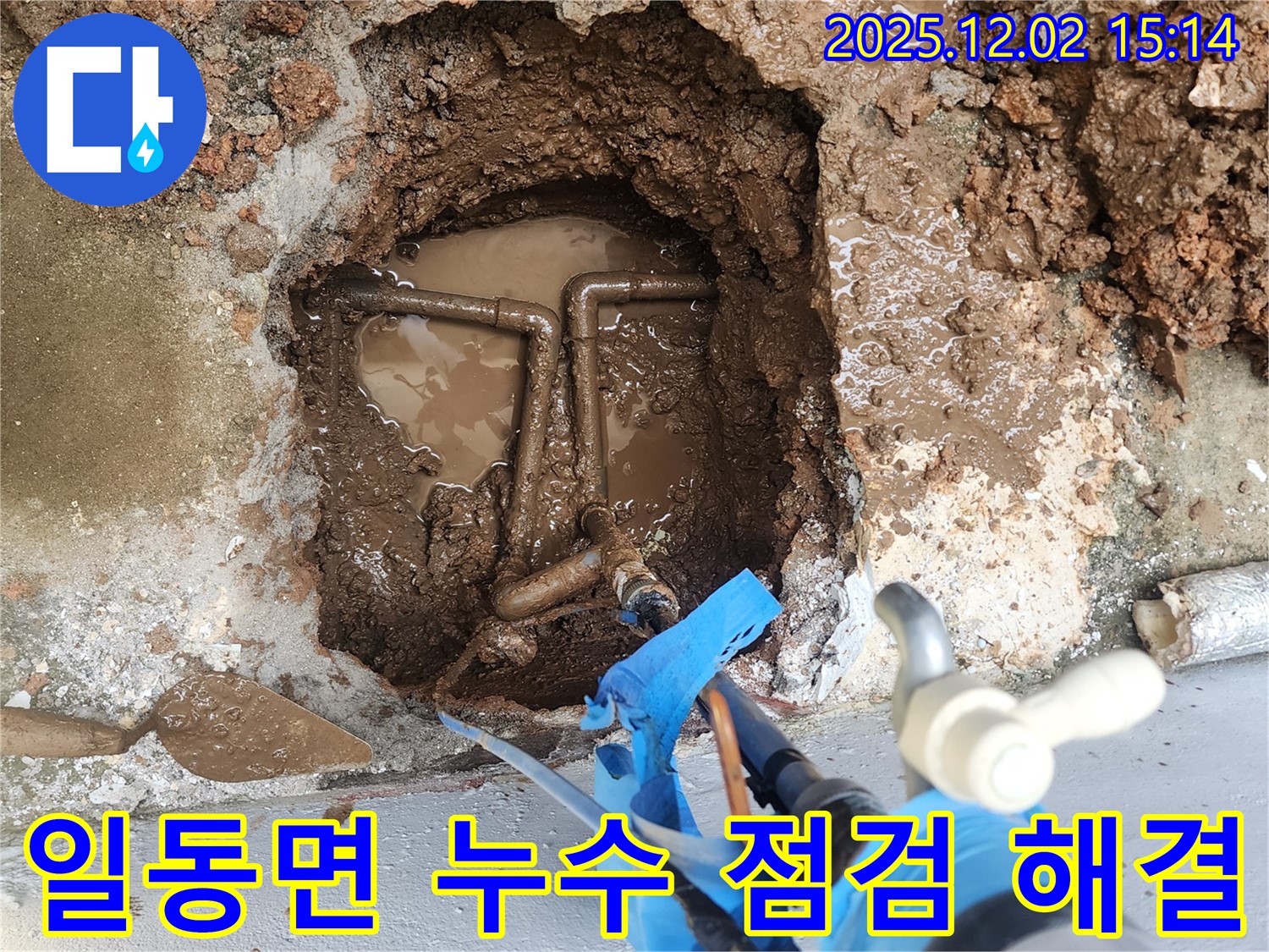 포천시 일동면 길명리 주택 누수 꼼꼼한 점검 및 해결 과정 - 정확한 진단과 신속한 조치로 누수 문제 해결