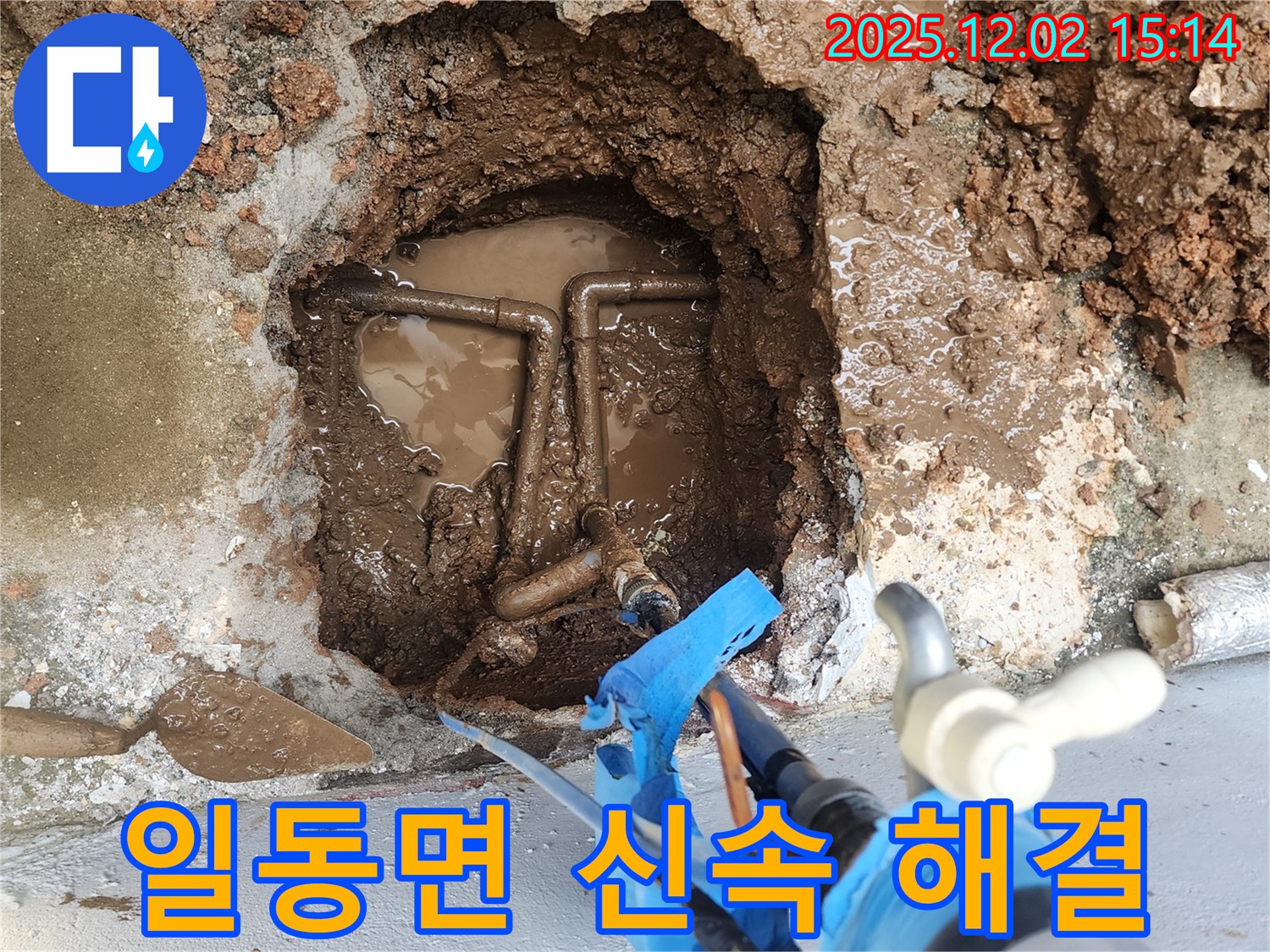 포천시 일동면 길명리 텃밭 옆 - 신속하고 정확하게 누수 문제 해결 완료! 언제든 불러주세요!