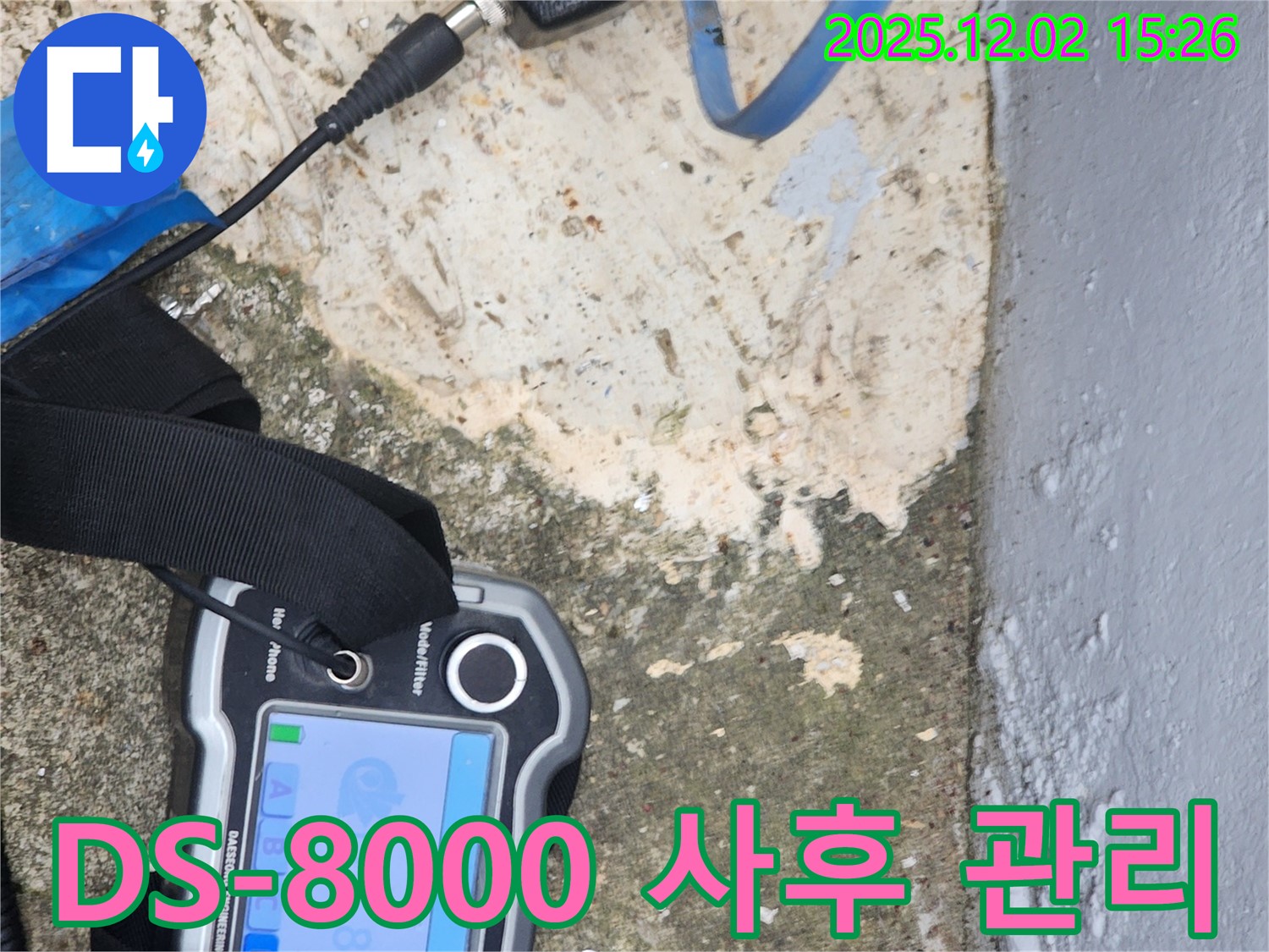 포천시 일동면 길명리에서 DS-8000 장비로 누수 탐지부터 완벽한 사후 관리까지 책임집니다 - 끝까지 책임지는 서비스!