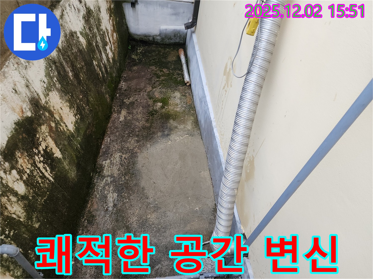 포천시 일동면 좁은 공간 곰팡이 - 곰팡이 방지 시공으로 곰팡이, 냄새, 습기 걱정 끝!