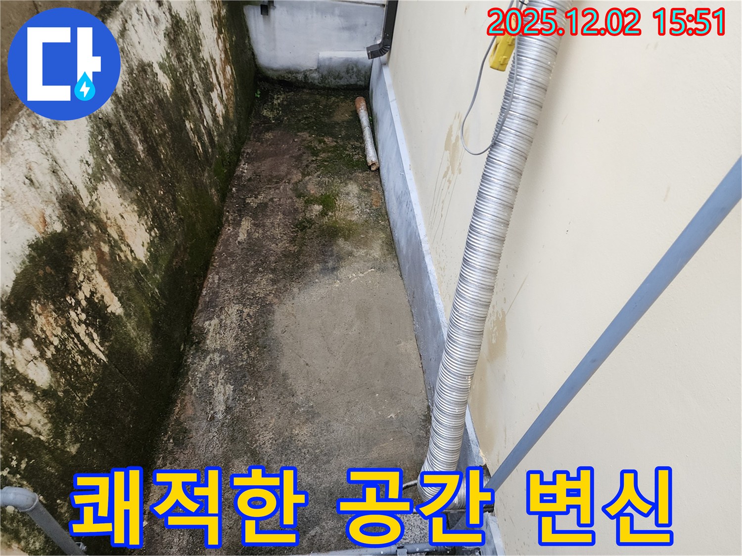 포천시 일동면 좁은 공간 곰팡이 - 곰팡이 방지 시공으로 곰팡이, 냄새, 습기 걱정 끝!
