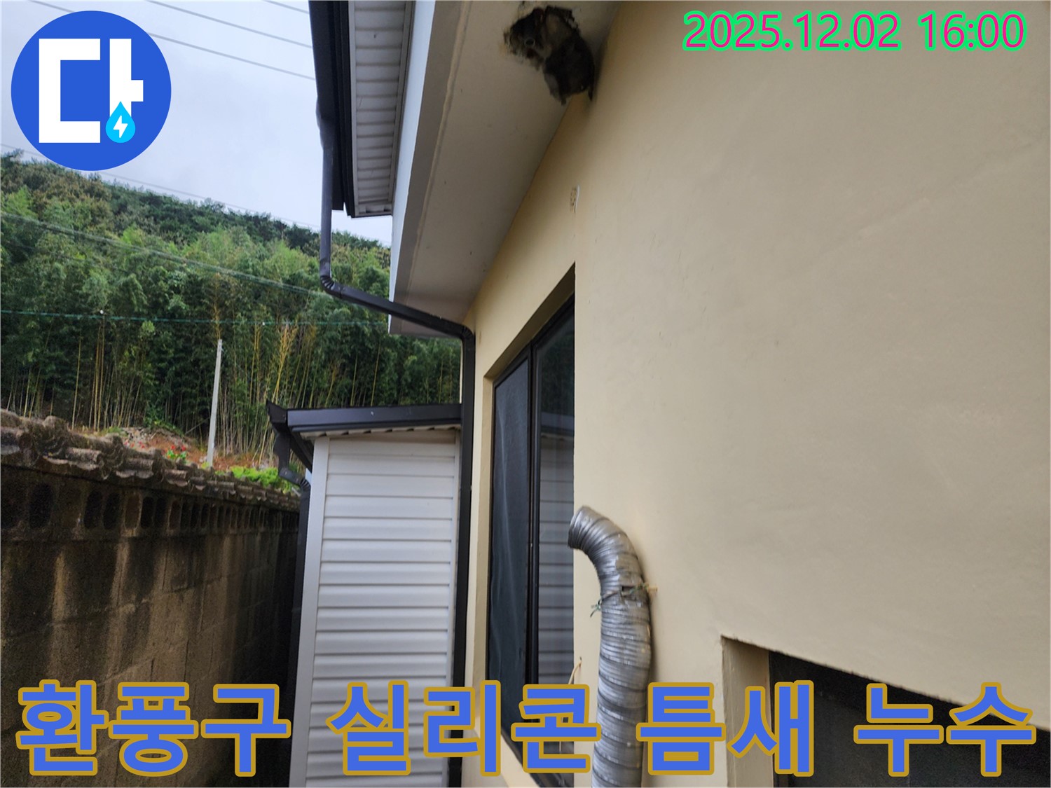 포천시 일동면 주택 외벽 환풍구 주변 실리콘 손상 및 틈새 발생으로 누수 해결 - 실리콘 재시공 및 틈새 메우기