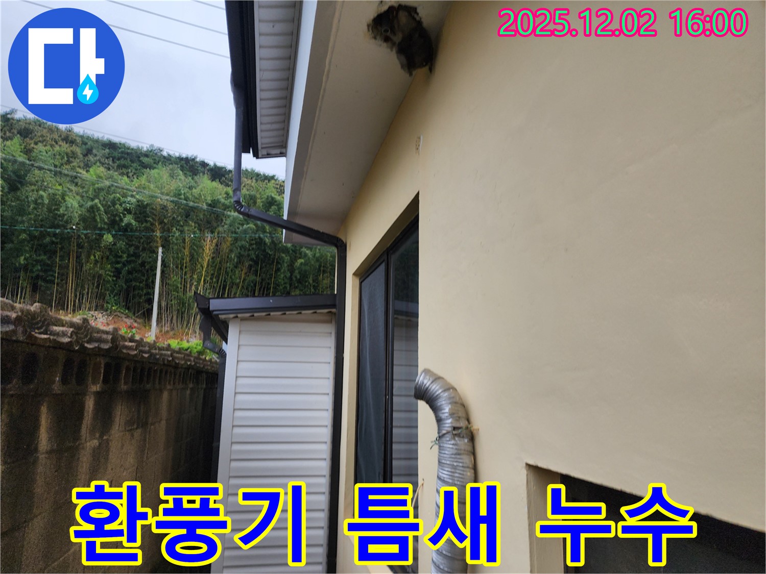 포천시 일동면 주택 외벽 환풍기 연결 부위 틈새로 인한 누수 해결 - 틈새 메우기 및 실리콘 마감