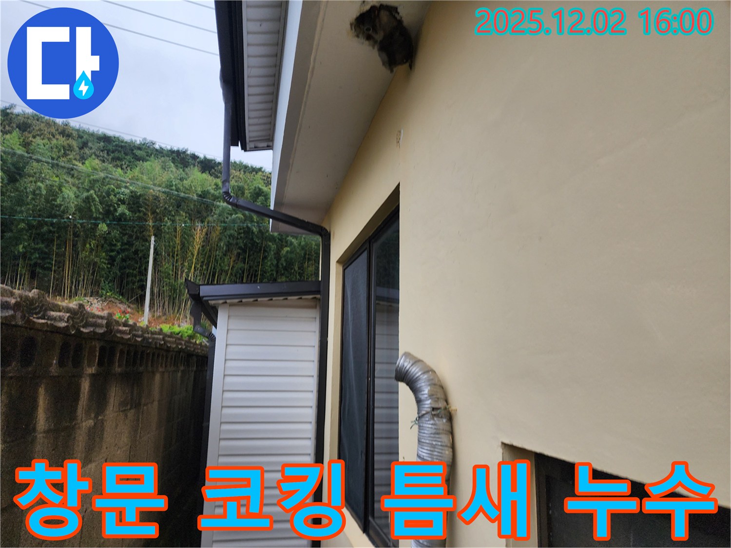 포천시 일동면 주택 창문 코킹 손상 및 틈새 벌어짐으로 빗물 누수 심각 - 코킹 재시공 및 틈새 메우기 - 긴급 보수 진행 예정