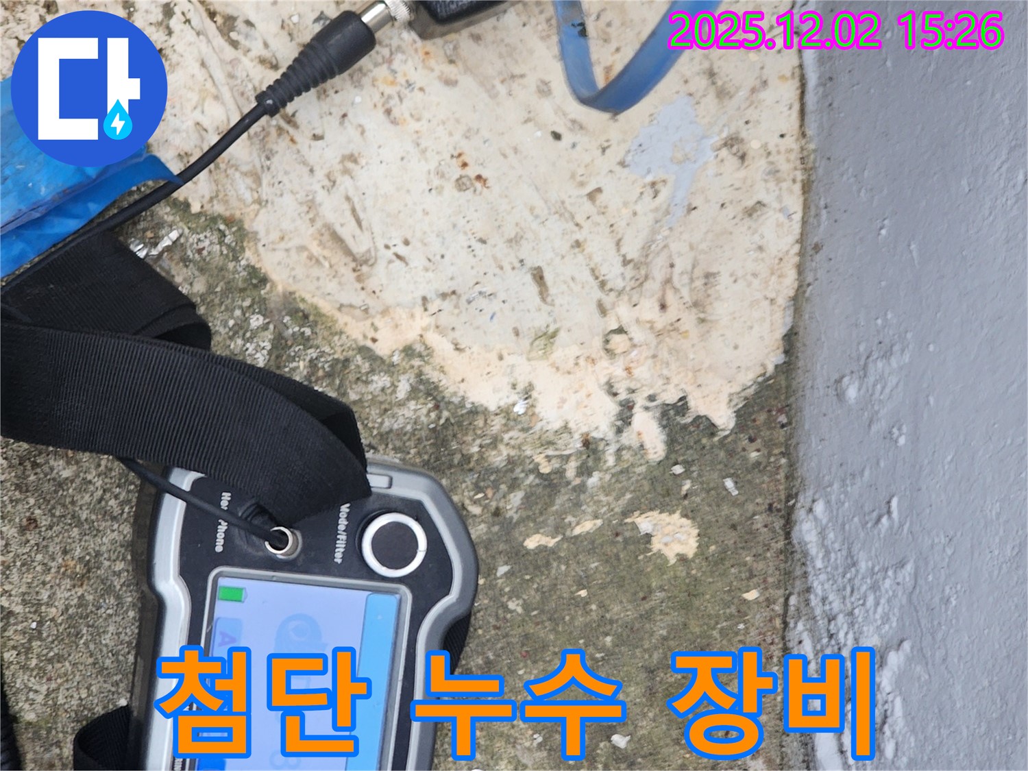 포천시 일동면에서 첨단 누수 장비를 사용하여 누수 문제를 완벽하게 해결합니다 - 기술력으로 승부!