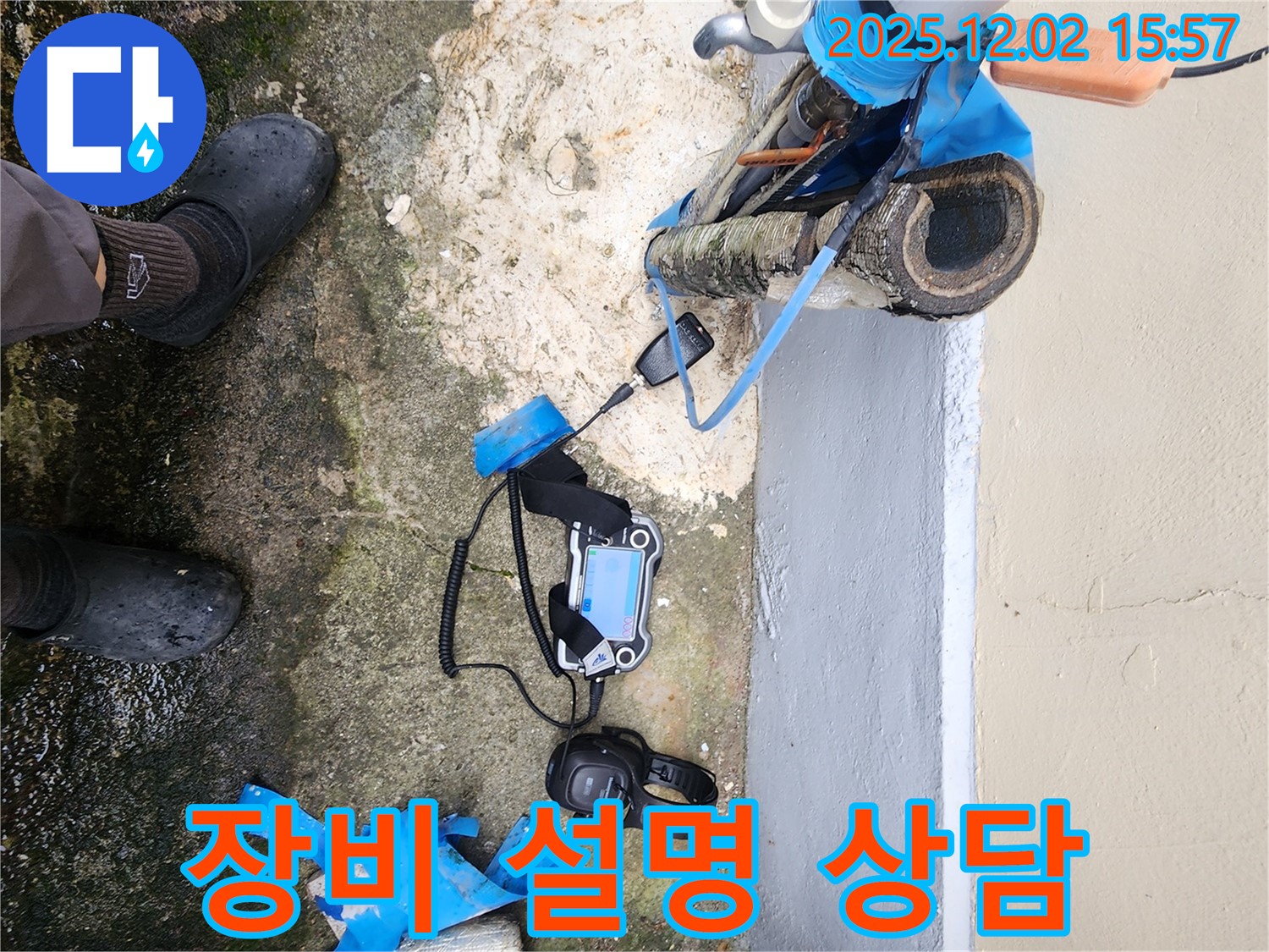 포천시 일동에서 누수 탐지 장비를 고객님께 자세하게 설명드리고 있습니다 - 고객님의 이해를 돕기 위한 친절한 설명.