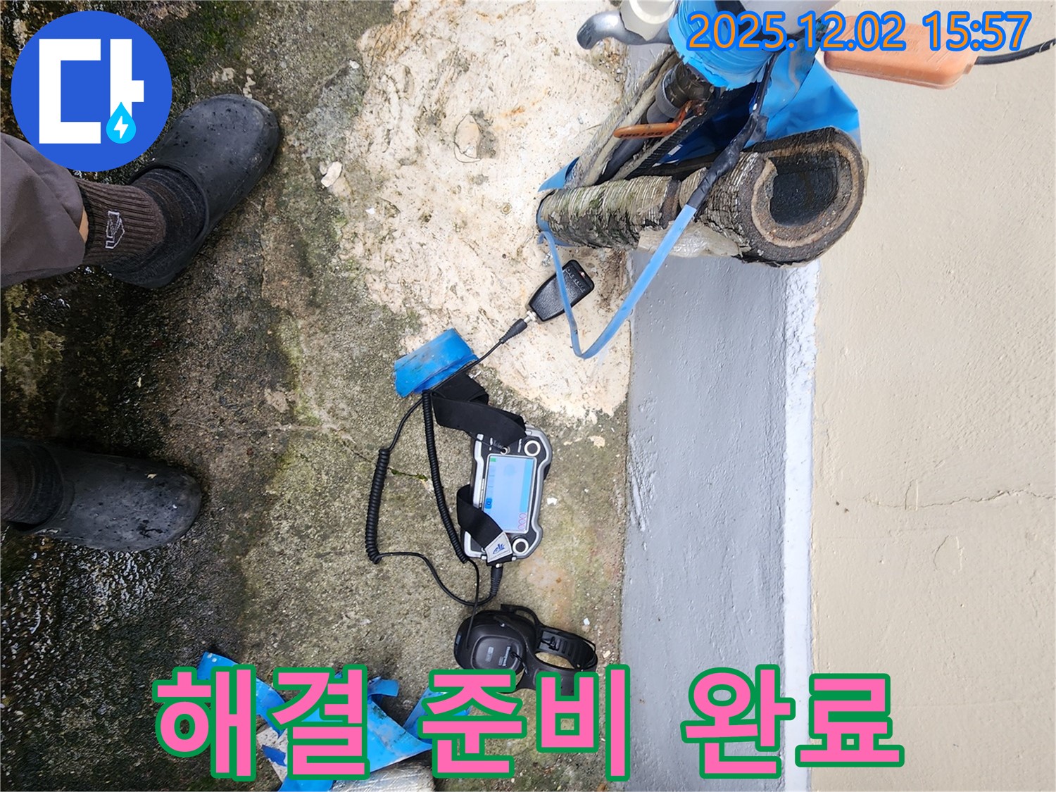 포천에서 누수 탐지 장비와 함께 완벽한 누수 해결을 위한 준비를 마쳤습니다 - 최고의 장비와 기술력으로 해결!