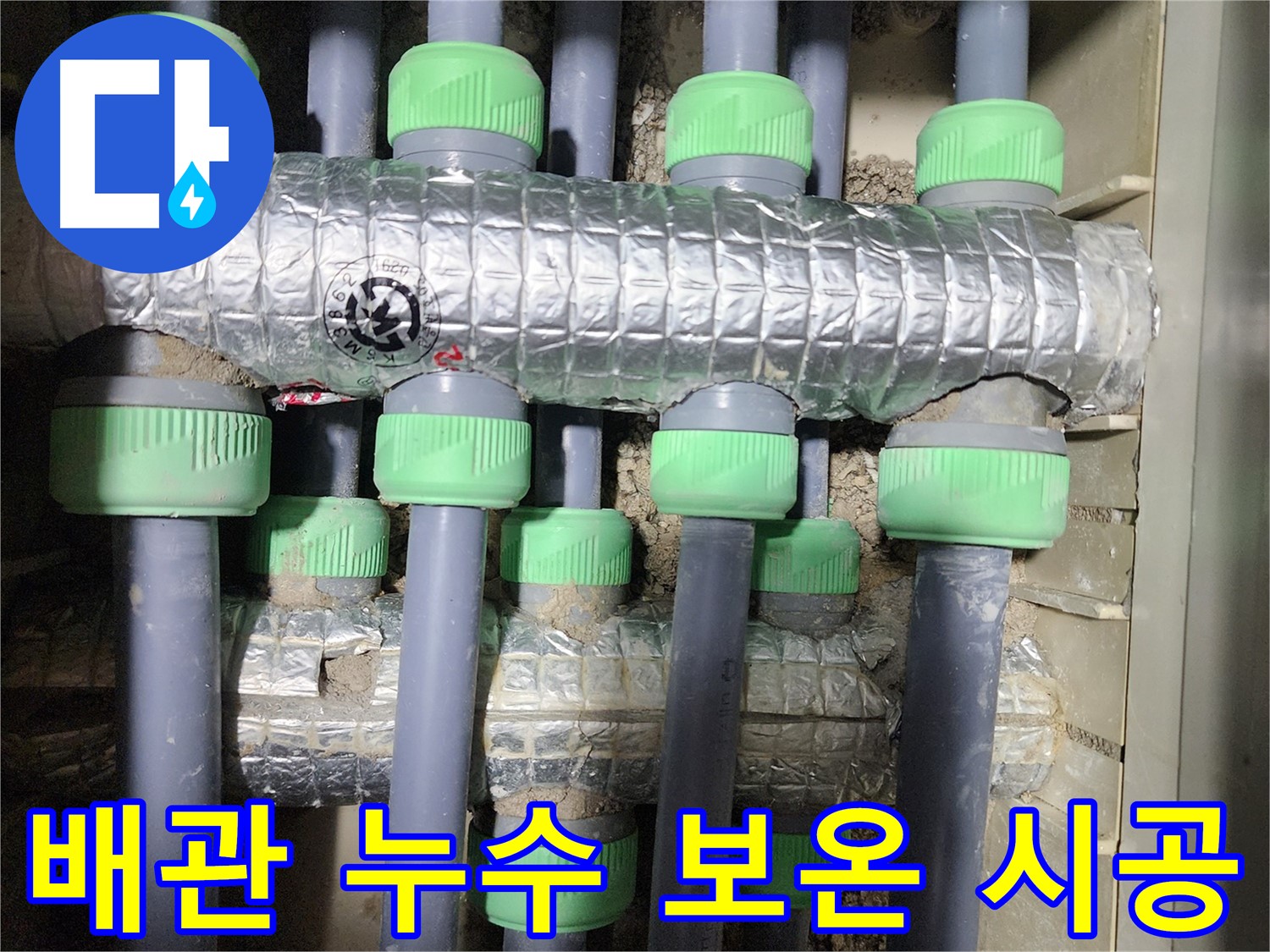 동두천시 지행동 동양엔파트 108동에서 난방 배관 보온 시공 후 점검하는 사진입니다 - 꼼꼼하게 시공 상태를 확인하고 있습니다.