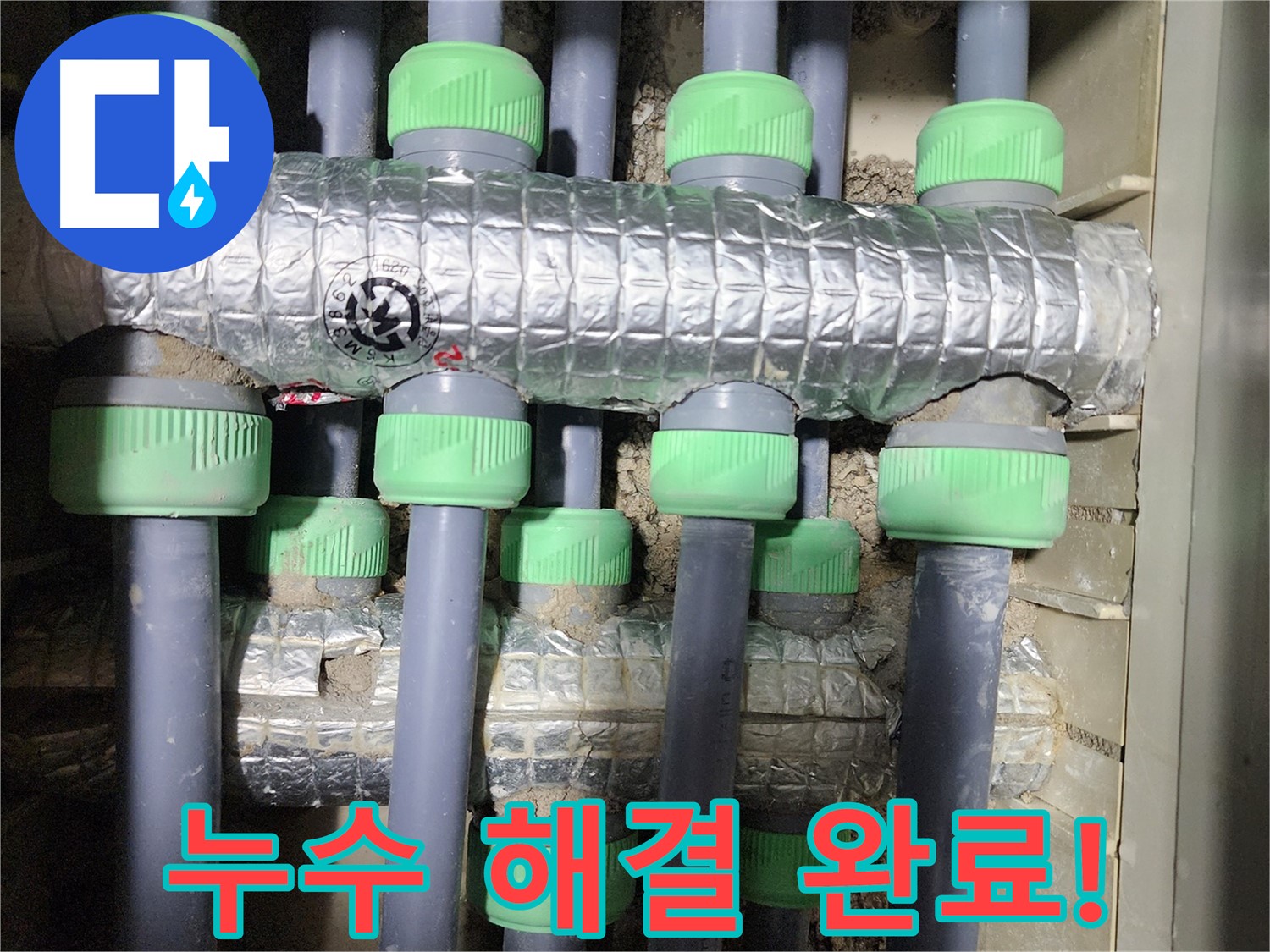 동두천 누수 - 누수 문제를 완벽하게 해결하고 고객님의 만족을 이끌어낸 사례입니다.