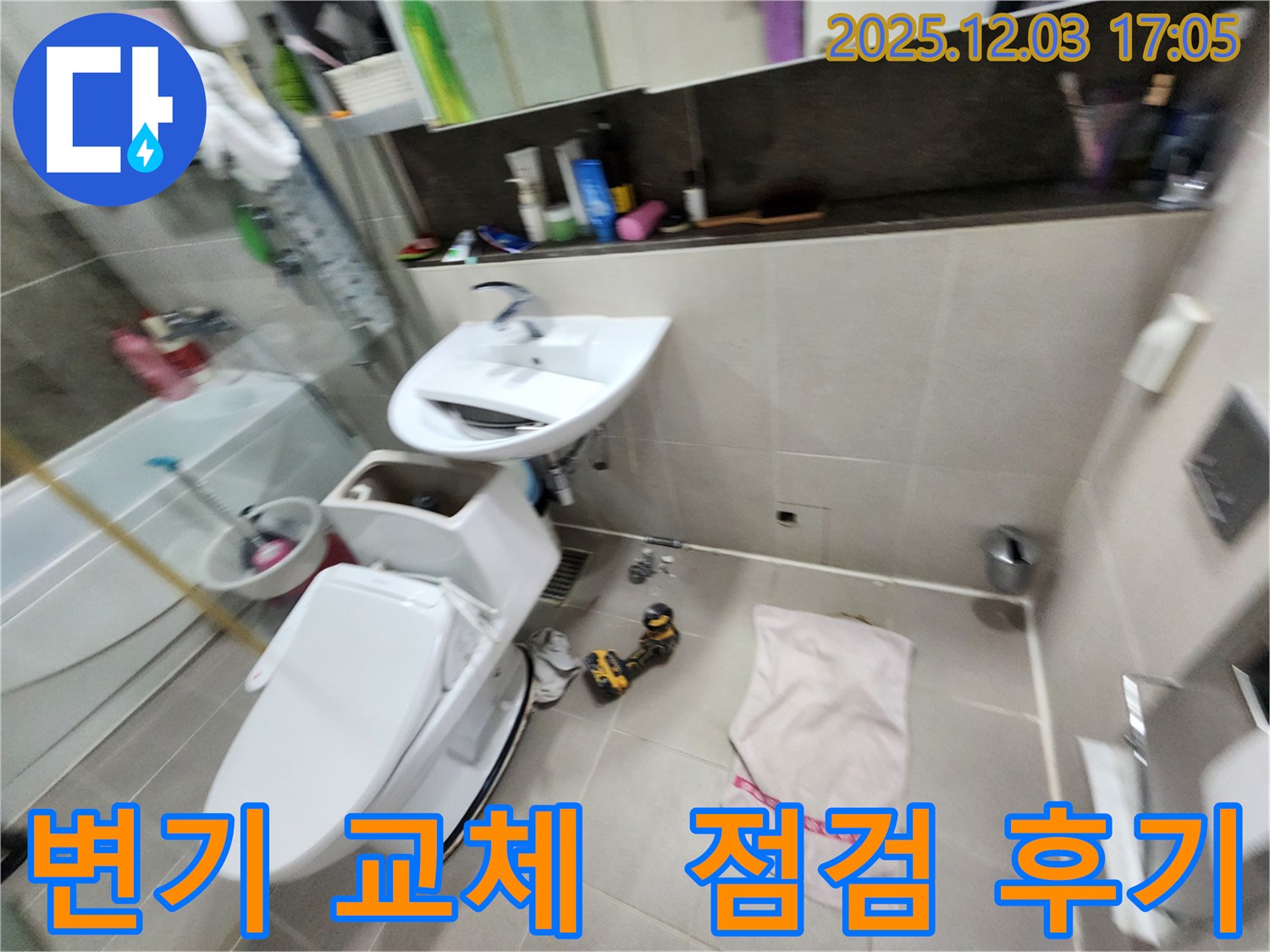 동두천 누수 문제 - 지행동 동양엔파트 아파트 변기 교체와 함께 꼼꼼한 점검 후기입니다.