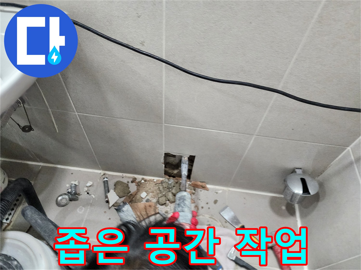 동두천 누수 - 좁은 공간에서의 누수 작업 과정