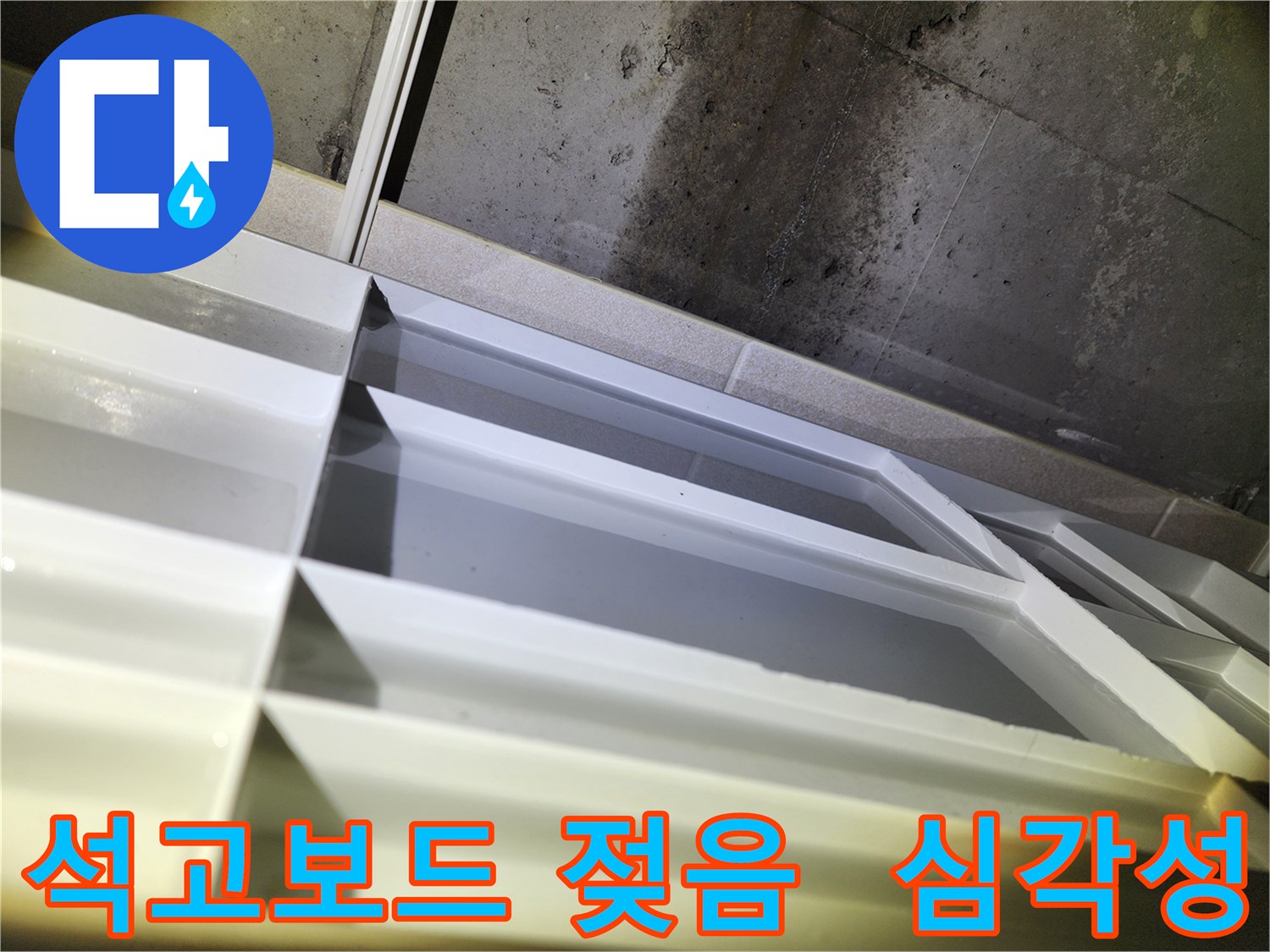 동두천 누수 - 지행동 동양엔파트 천장 석고보드 젖음 확인 및 누수 심각성 진단
