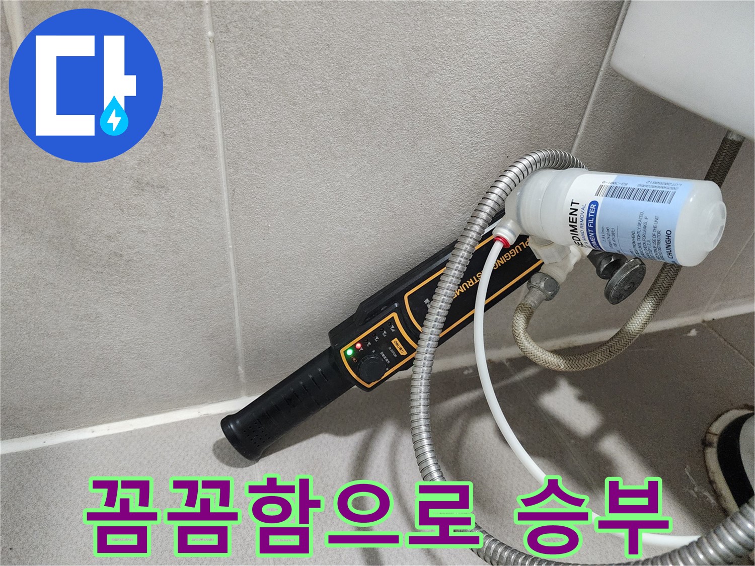 동두천 누수탐지 - 가스식 누수탐지, 꼼꼼함으로 승부합니다.