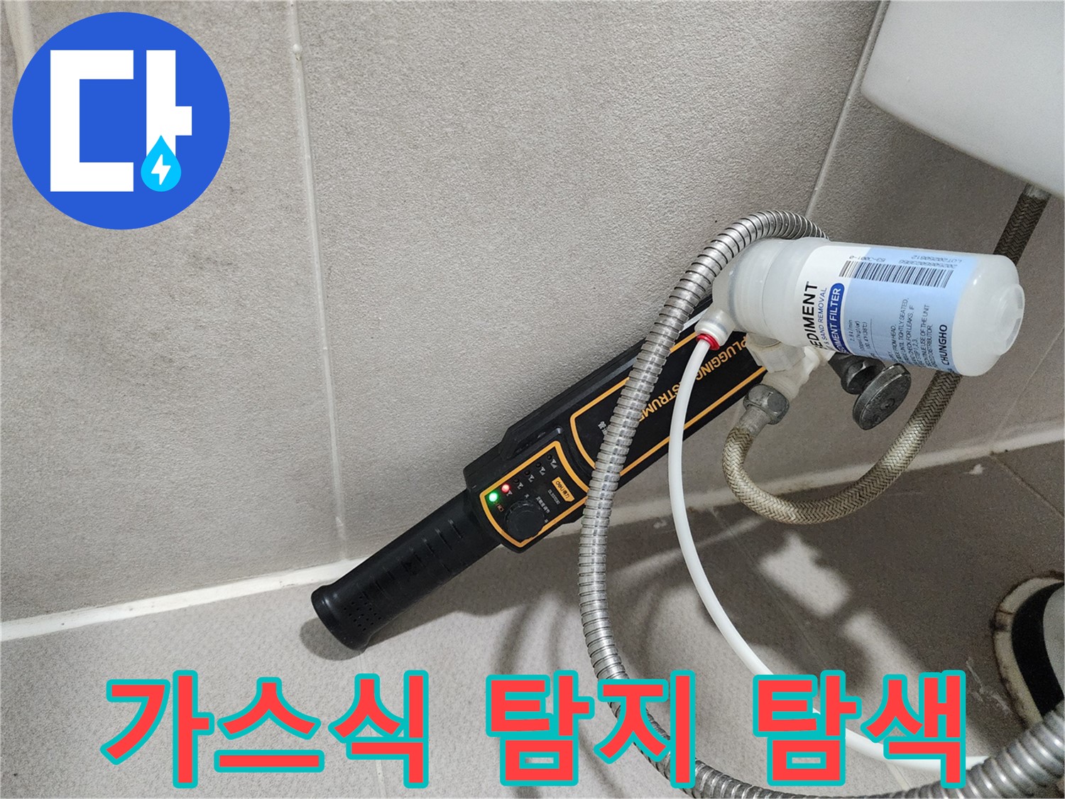 동두천 누수탐지 - 가스식 누수탐지기로 꼼꼼하게 탐색하여 숨은 누수까지 찾아냅니다.