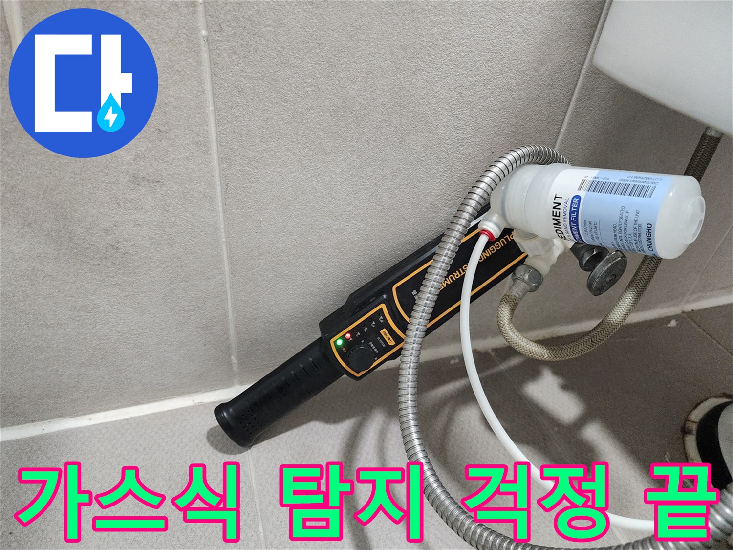 동두천 누수탐지 - 가스식 탐지로 찾아내는 누수, 이제 걱정 끝! 저희가 고객님의 모든 누수 고민을 해결해 드립니다.