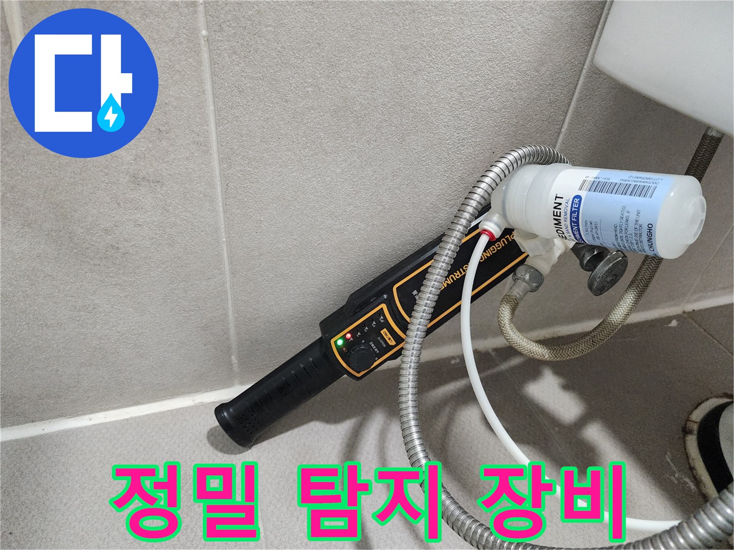 동두천 누수탐지 - 정밀 탐지 장비로 꼼꼼하게 누수 위치를 탐색합니다.