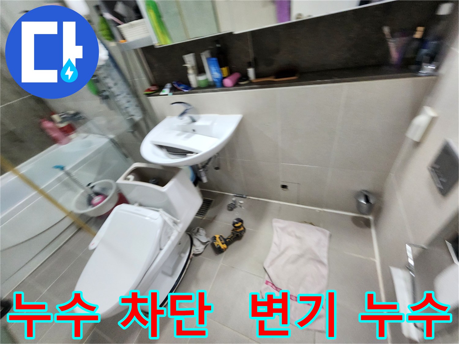 동두천 누수탐지 - 지행동 동양엔파트 아파트 변기 누수를 완벽하게 차단했습니다.