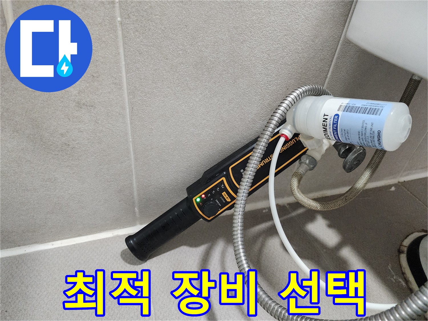 동두천 누수탐지 - 현장 상황에 맞는 최적의 장비를 선택하여 누수를 탐지합니다.