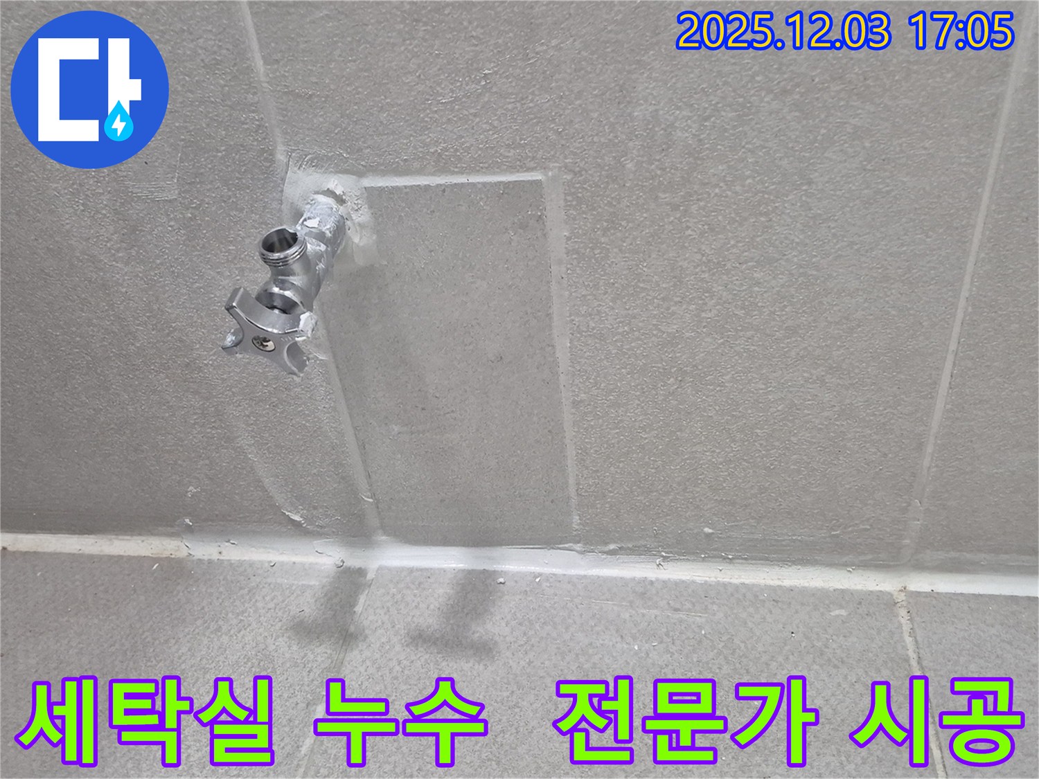 동두천 세탁실 수도 누수 전문가 - 완벽한 시공으로 누수 해결