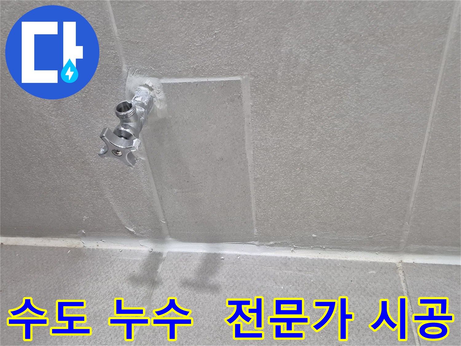 동두천 수도 누수 전문가 - 완벽한 시공으로 누수 해결