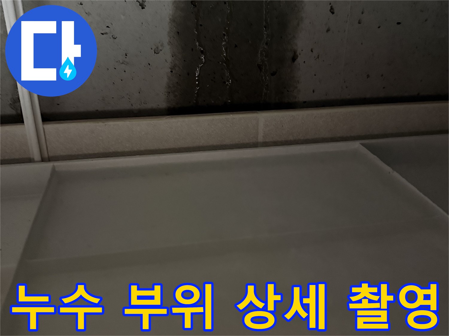 동두천 지행동 누수 - 누수 부위 상세 촬영 및 기록