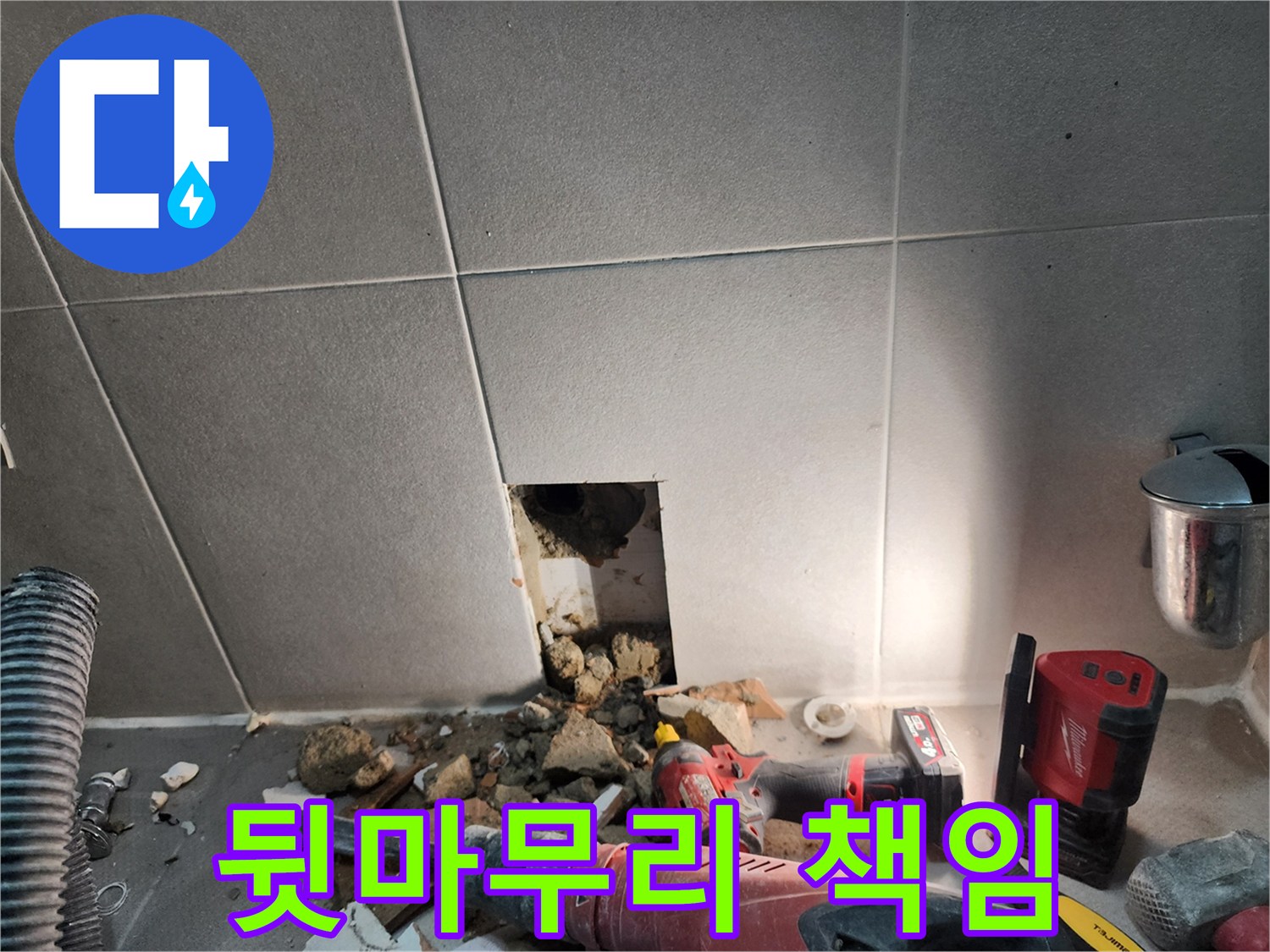 동두천 지행동 누수 - 누수 해결, 꼼꼼한 뒷마무리까지 책임집니다!