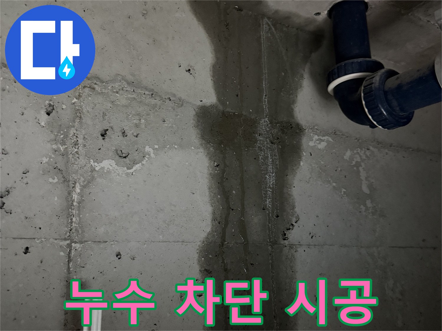 동두천 지행동 누수 - 누수를 완벽하게 차단하기 위한 시공 과정을 보여줍니다.