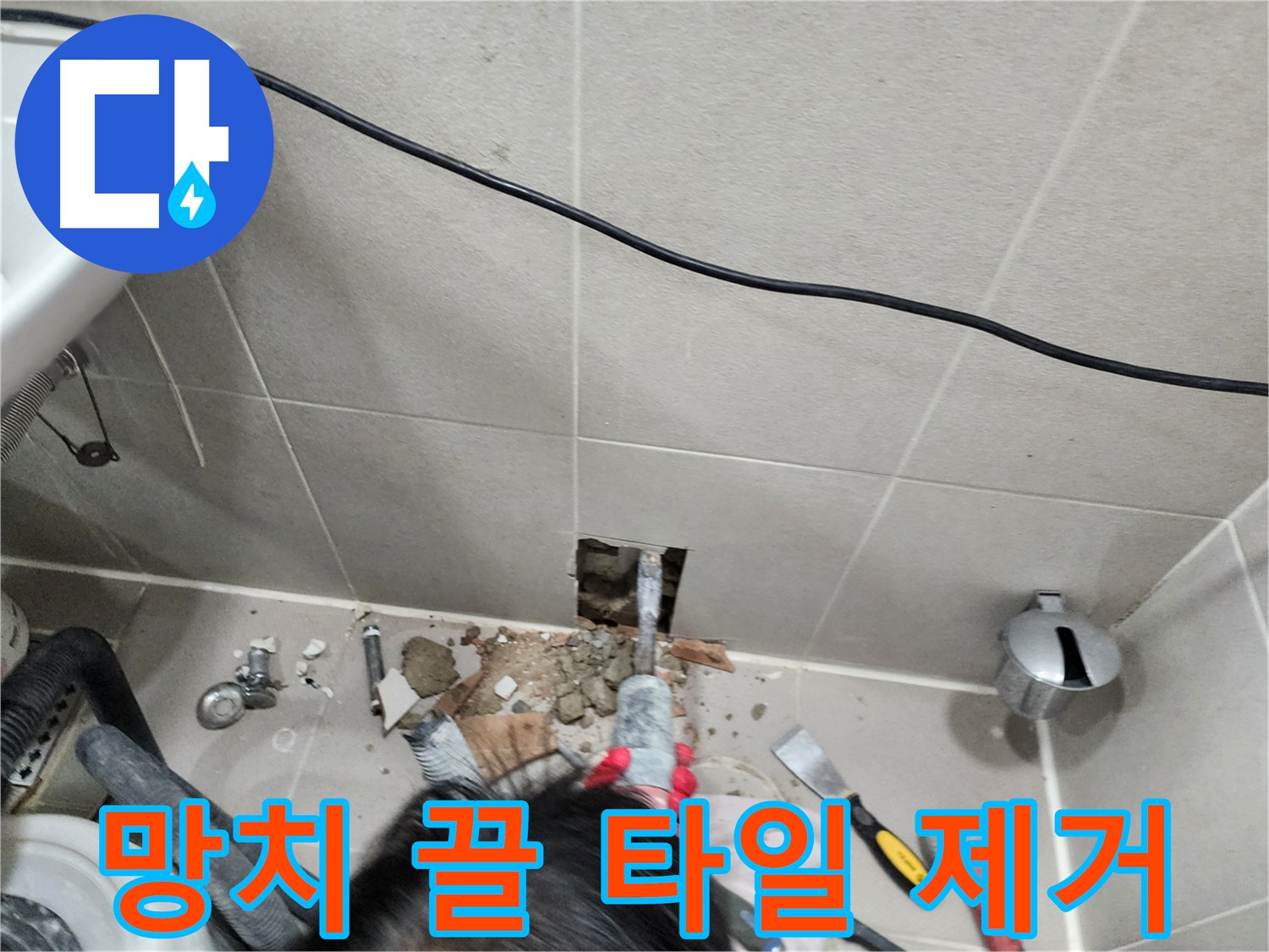 동두천 지행동 누수 - 망치와 끌로 섬세하게 타일 제거 작업