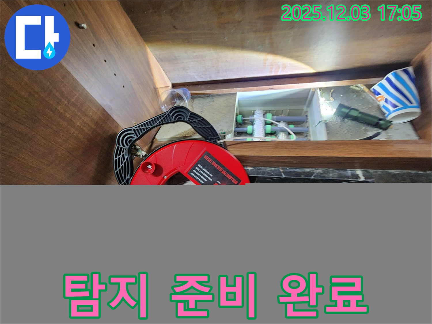 동두천 지행동 누수 - 배관 내부 누수 탐지를 위한 장비 준비 완료.