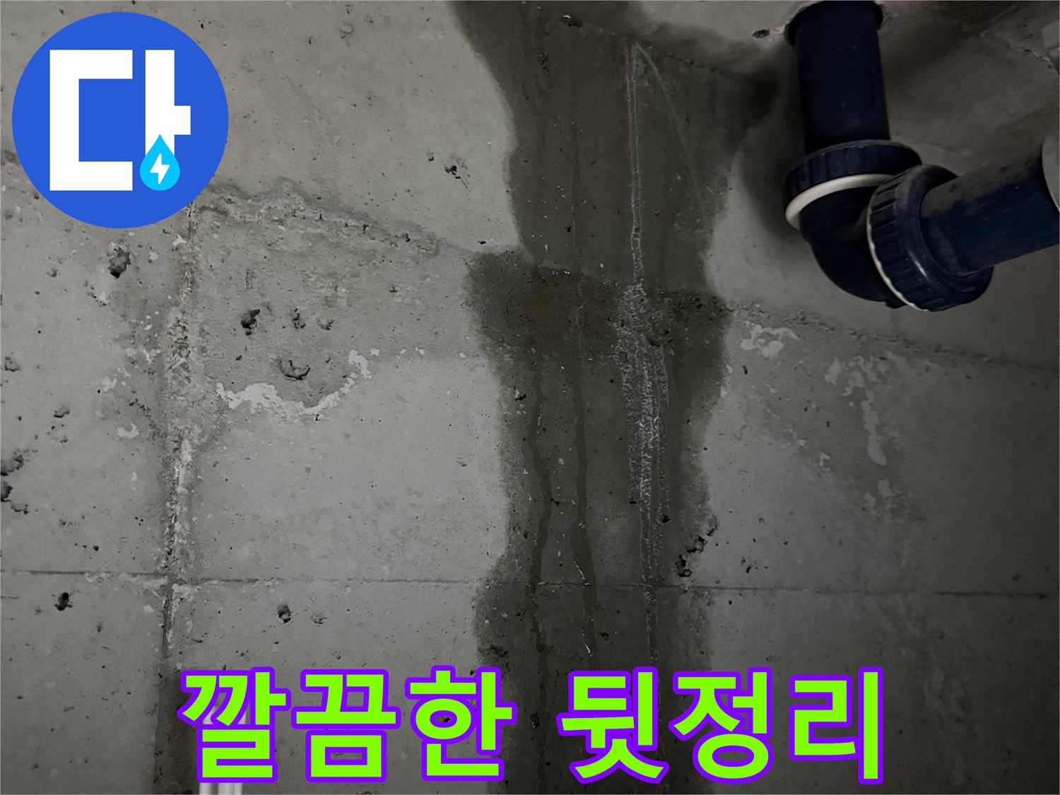 동두천 지행동 누수 - 세탁실 누수 공사 후 깔끔하게 뒷마무리된 현장 모습입니다.