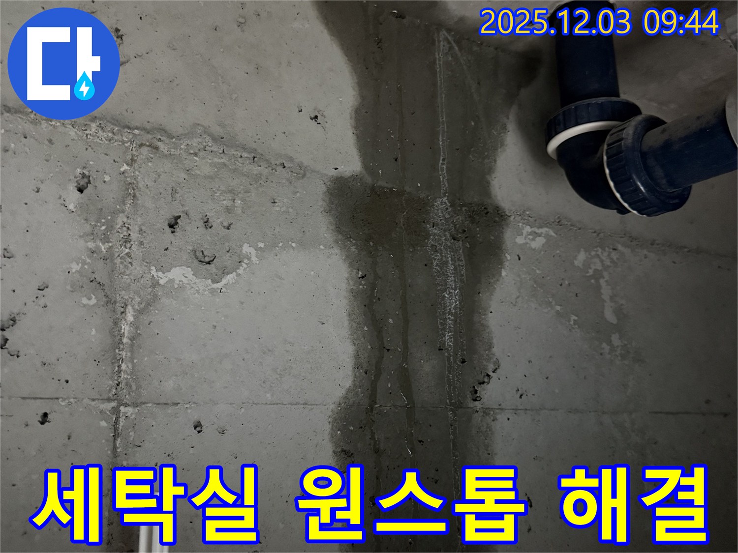 동두천 지행동 누수 - 세탁실 누수 문제 발생부터 해결까지 원스톱으로 진행합니다.