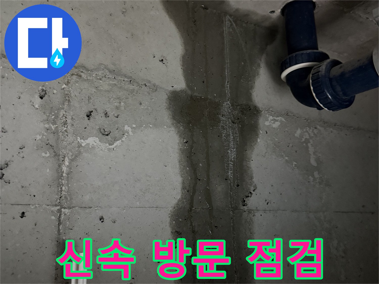 동두천 지행동 누수 - 세탁실 누수 신고를 받고 신속하게 방문하여 점검하는 모습입니다.