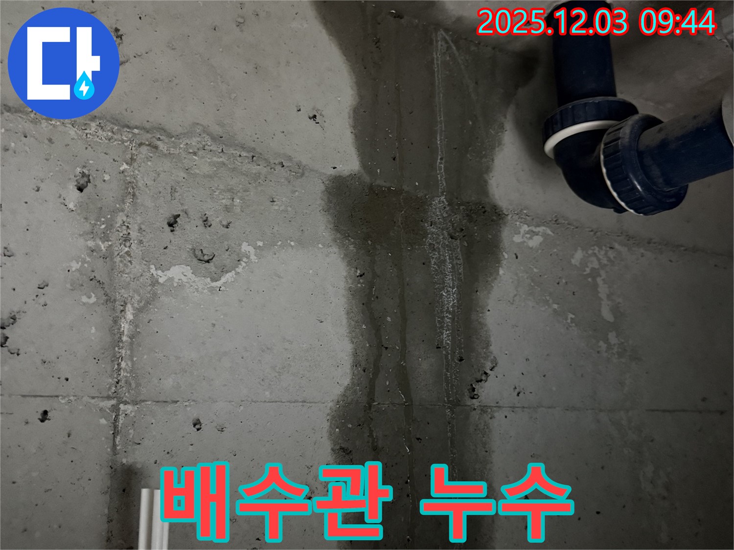 동두천 지행동 누수 - 욕실 배수관 연결 부위에서 누수가 발생한 것을 보여주는 클로즈업 사진입니다.