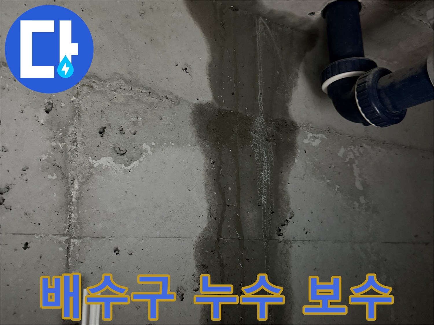 동두천 지행동 누수 - 욕실 배수구 누수 부위를 보수하는 작업 과정을 보여줍니다.