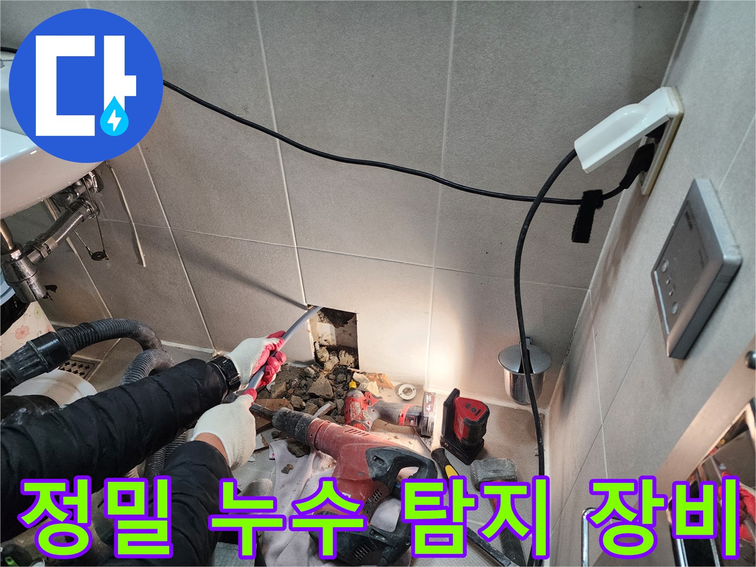 동두천 지행동 누수 - 정밀 누수 탐지 장비로 숨은 누수까지 확실하게 탐지
