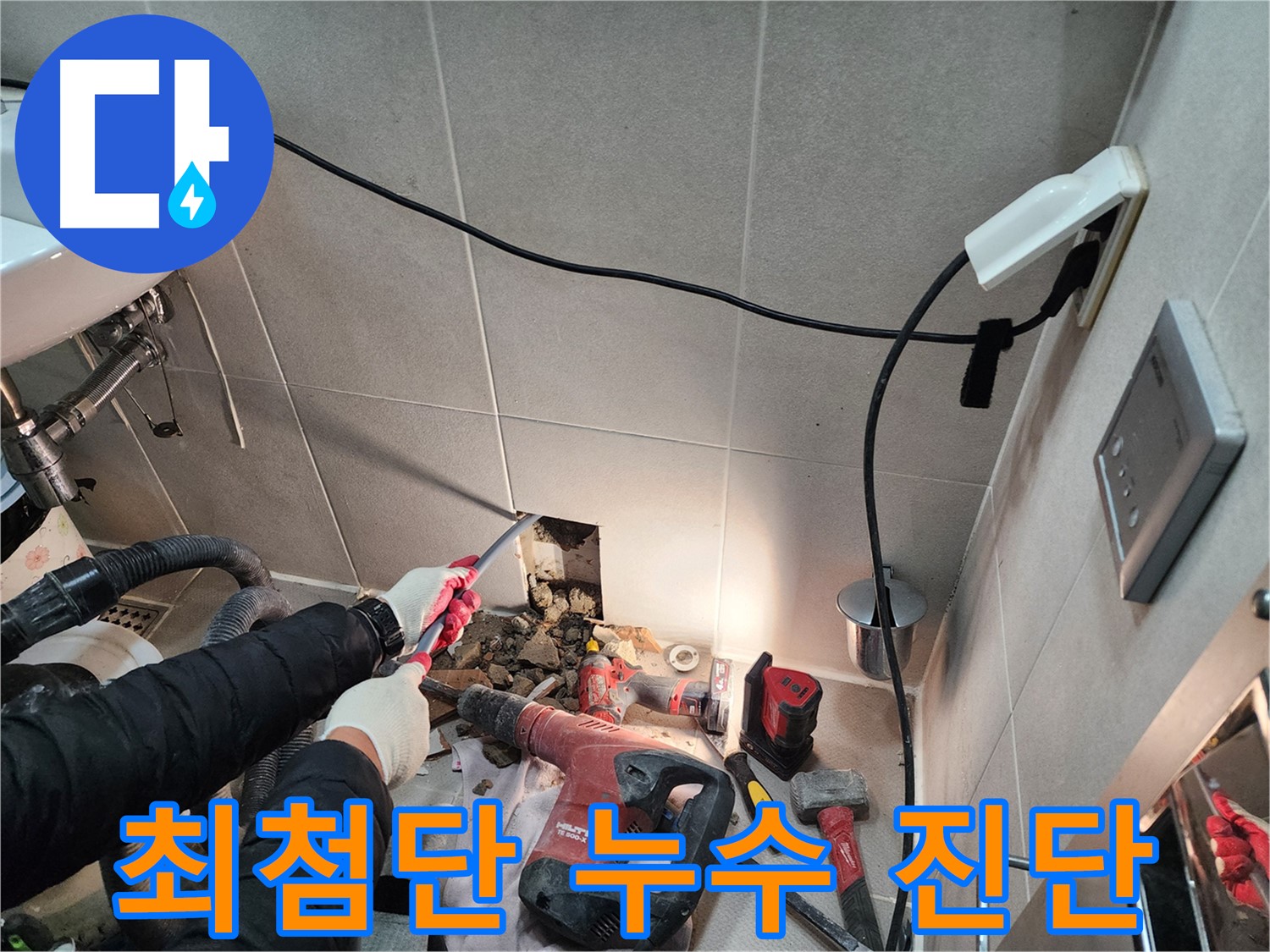 동두천 지행동 누수 - 최첨단 장비를 사용하여 정확하게 누수 진단