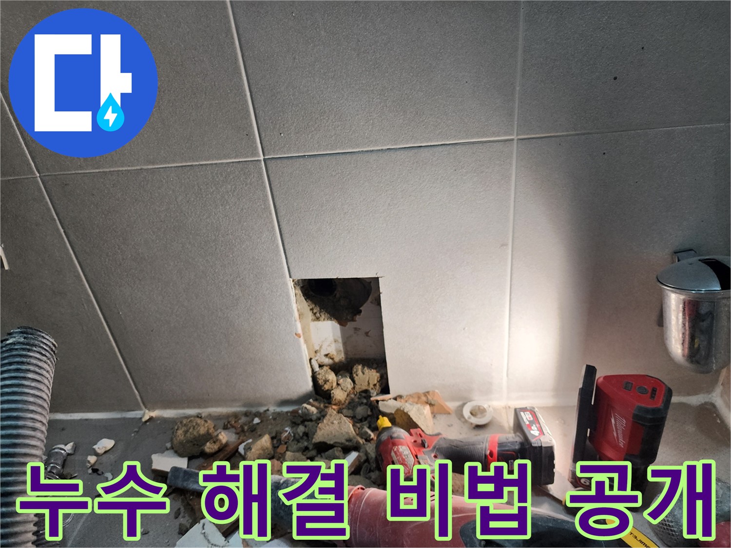 동두천 지행동 동양엔파트 108동 누수 - 누수 해결을 위한 전문 장비 사용 모습