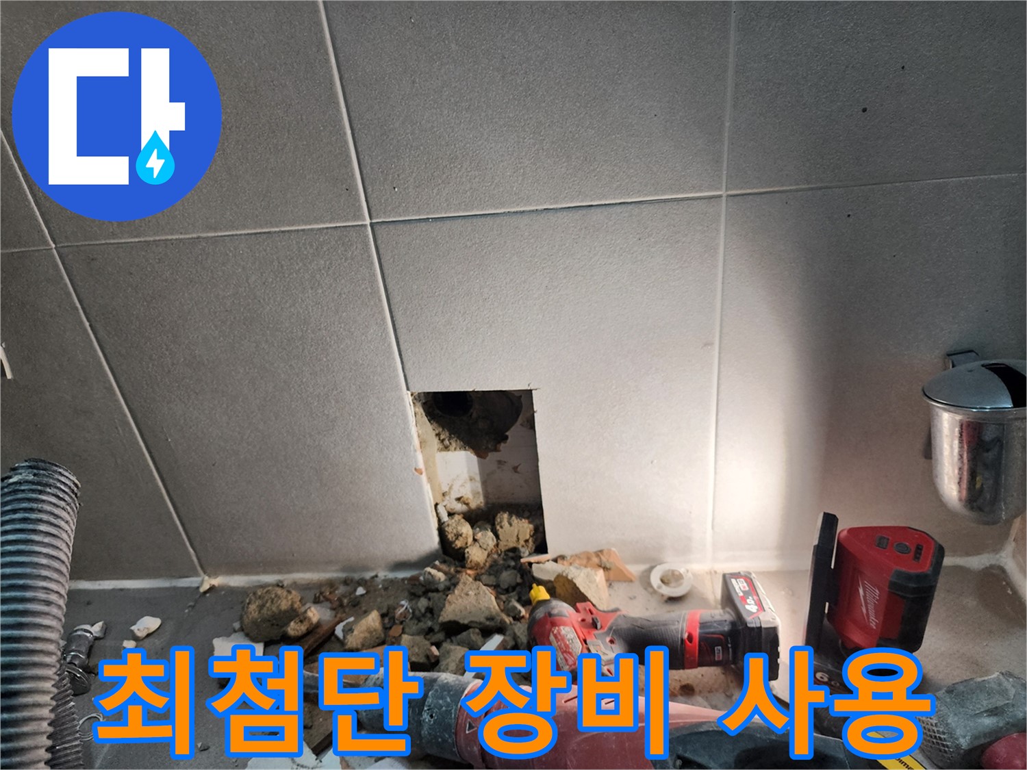 동두천 지행동 동양엔파트 108동 누수 - 최첨단 장비를 사용하여 누수를 탐지하는 모습