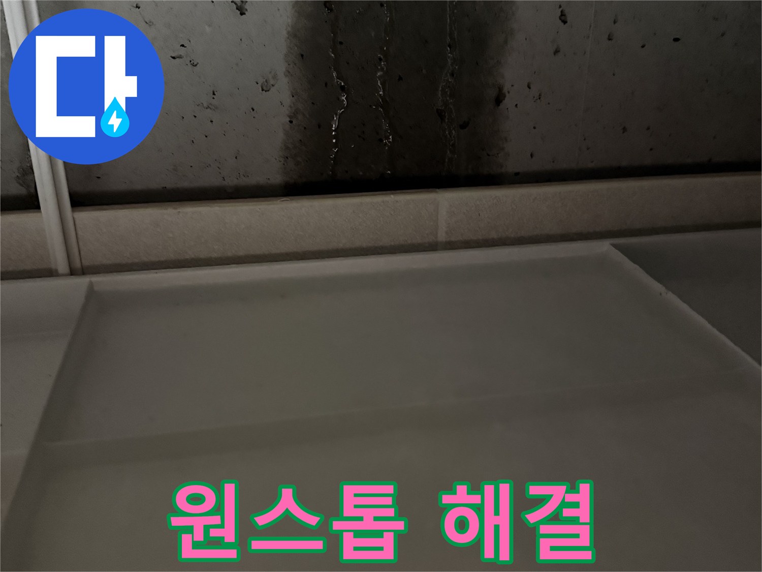 동두천 지행동 동양엔파트 108동 - 누수 탐지부터 보수까지 원스톱 해결