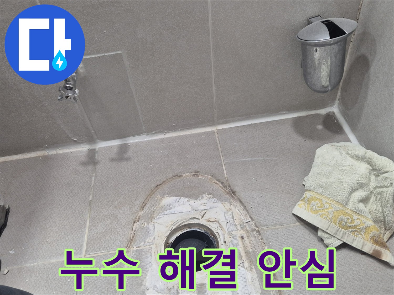 동두천 지행동 동양엔파트 108동 변기 누수 - 누수 해결 후 깨끗하게 마무리된 모습