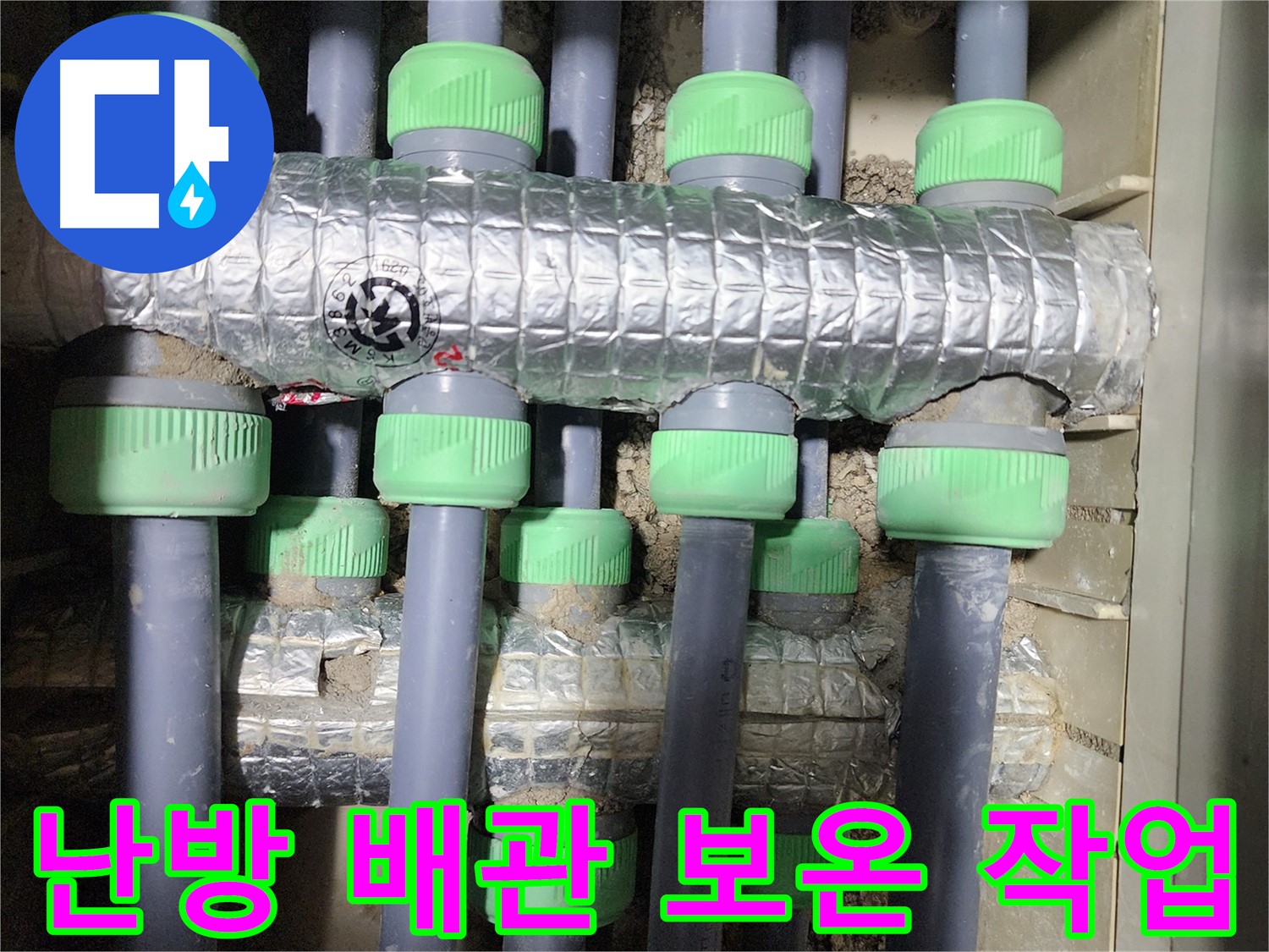 동두천 지행동 동양엔파트 - 난방 배관 누수 해결 후 보온재 시공으로 에너지 효율을 높였습니다.