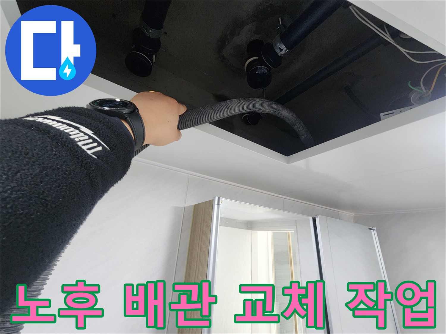 동두천시 지행동 동양엔파트 108동 천장 누수 - 누수 해결에 사용되는 전문 장비의 모습입니다.