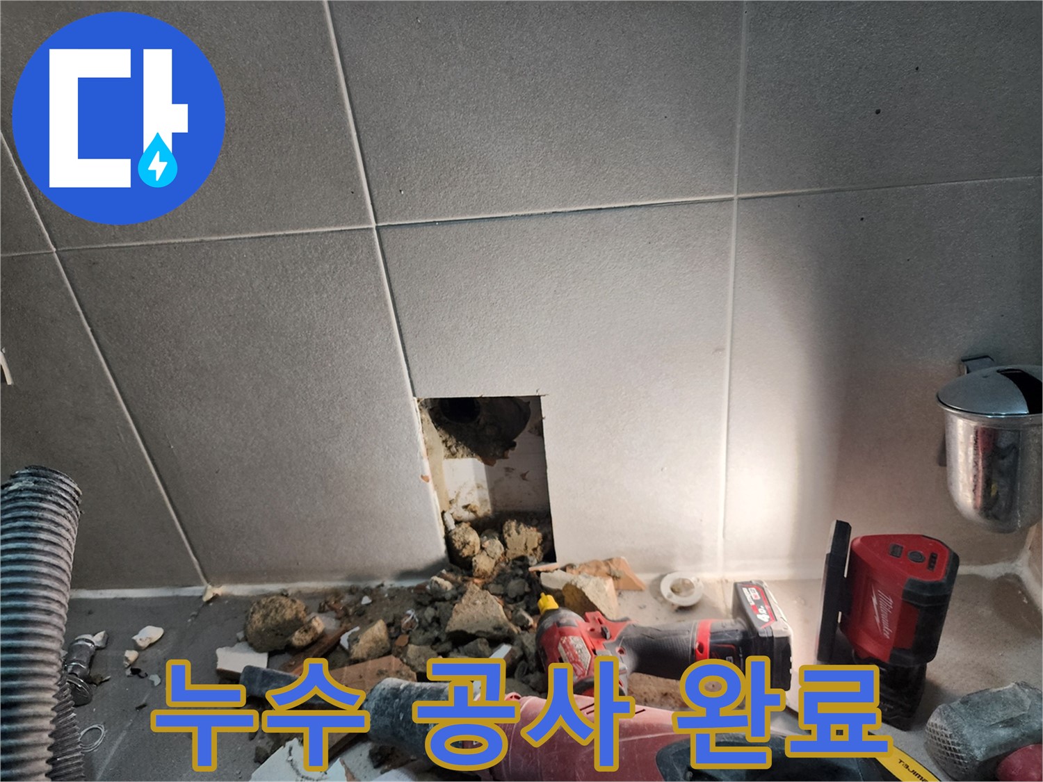 동두천시 지행동 누수 - 누수 해결을 위한 모든 준비 완료