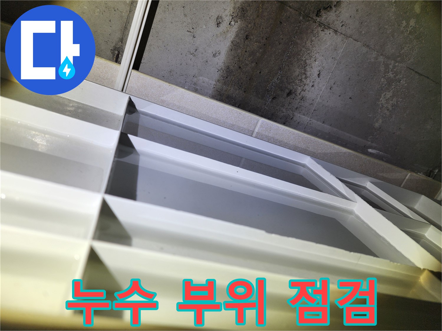 동두천 지행동 누수 - 동양엔파트 108동 누수 발생 이유 꼼꼼한 원인 분석