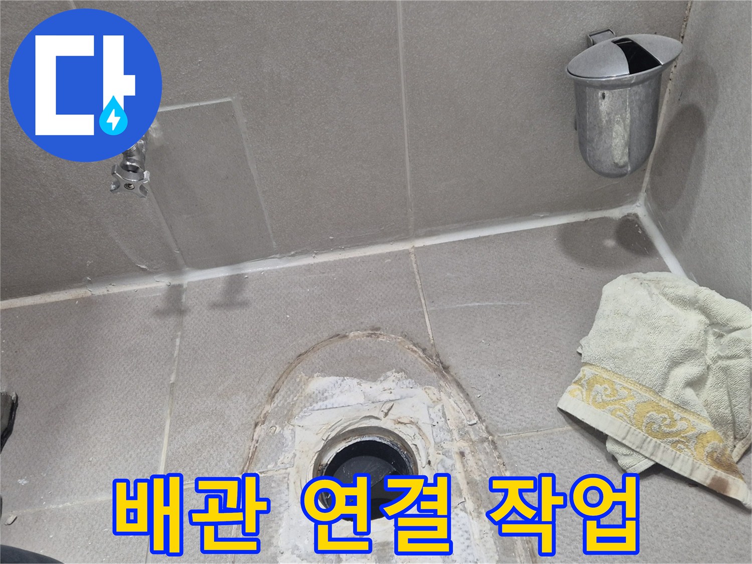 동두천 지행동 동양엔파트 누수 - 새로운 배관으로 교체하면서 꼼꼼하게 연결하는 모습
